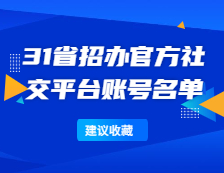 研招網：全國31省招辦官方社交平臺賬號名單一覽！