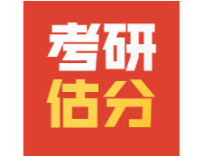 2021考研數(shù)學(xué)三在線預(yù)約精準(zhǔn)估分！
