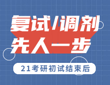 2021考研：初試結束后，估分和真題解析一步到位，助你復試先人一步