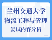 2021工程管理碩士復(fù)試：蘭州交通大學(xué)物流工程與管理復(fù)試科目、復(fù)試內(nèi)容、復(fù)試差額比等復(fù)試相關(guān)內(nèi)容分析