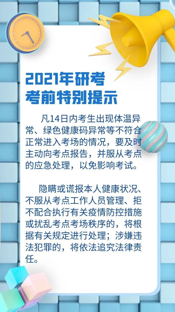 【提示】出現體溫異常、綠色健康碼異常等情況,研考生要及時主動向考點報告