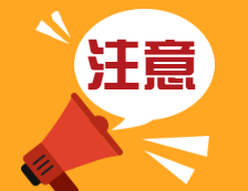 【提示】出現體溫異常、綠色健康碼異常等情況，研考生要及時主動向考點報告