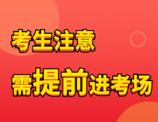 2021考研考前特別注意 | 那些需要提前1小時到達的考點！