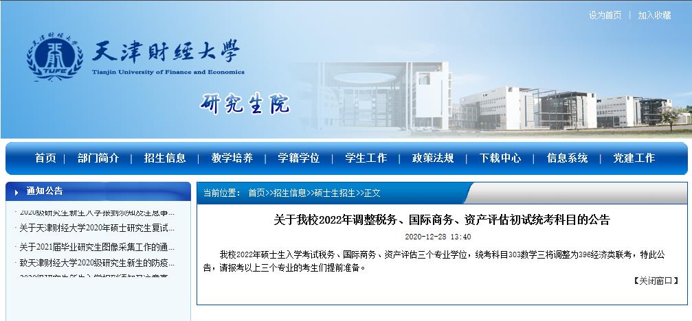 2022考研院校公告：天津財經大學2022年調整稅務、國際商務、資產評估初試統考科目的公告 
