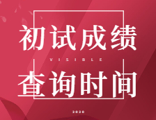 2021考研初試成績：5省1校官宣初試成績查詢時間！考研結束，2021考研人還應該注意什么？