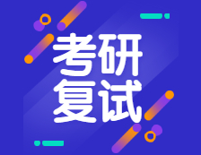 2021考研復(fù)試：2021年考研趨勢(shì)呈現(xiàn)六個(gè)新高，復(fù)試加大綜合素質(zhì)考核，還會(huì)繼續(xù)采用“云復(fù)試”么？