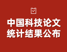 中國科技論文統(tǒng)計結(jié)果公布！中國國際科技論文的整體質(zhì)量整體提升！