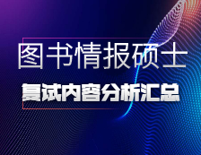 2021MLIS復(fù)試：各院校圖書情報碩士復(fù)試科目、復(fù)試內(nèi)容、復(fù)試差額比等復(fù)試相關(guān)內(nèi)容分析匯總