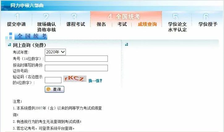 2020年同等學力人員申請碩士學位全國統考成績網上查詢即將開通