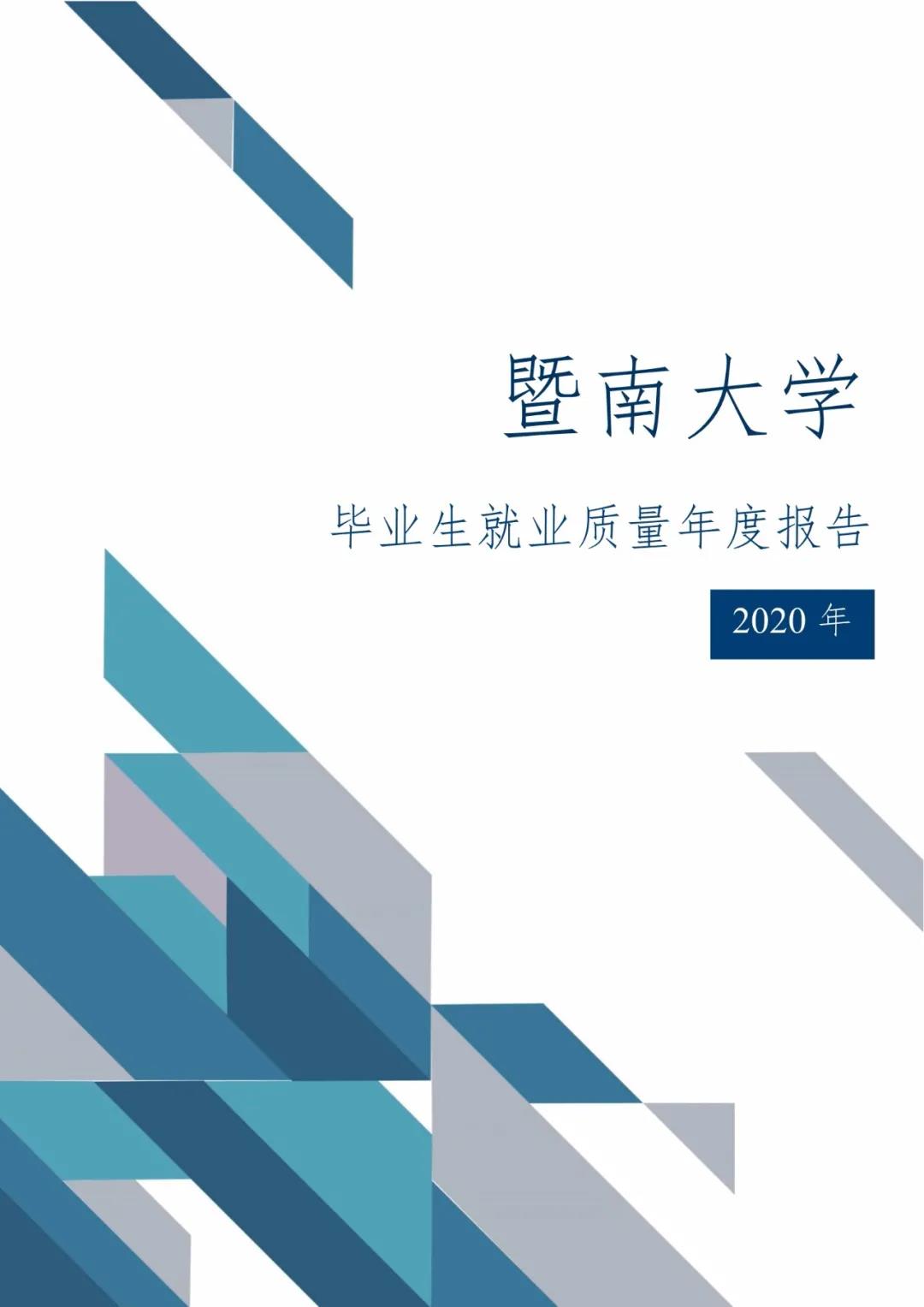2020屆暨南大學(xué)畢業(yè)生就業(yè)質(zhì)量報告！