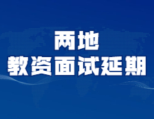 又有兩地考試延期！你的考試延期了嗎？