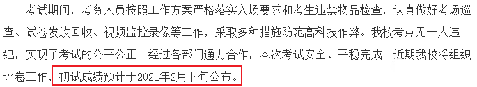 北京化工大學(xué)2021年全國碩士研究生初試成績預(yù)計(jì)在2021年2月底公布