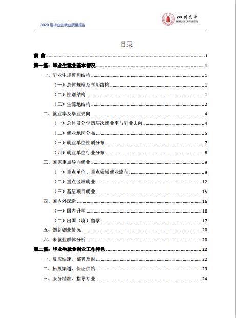 四川大學(xué)2020屆畢業(yè)生就業(yè)質(zhì)量報(bào)告