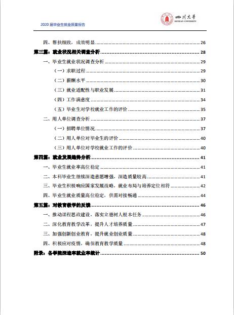 四川大學(xué)2020屆畢業(yè)生就業(yè)質(zhì)量報(bào)告