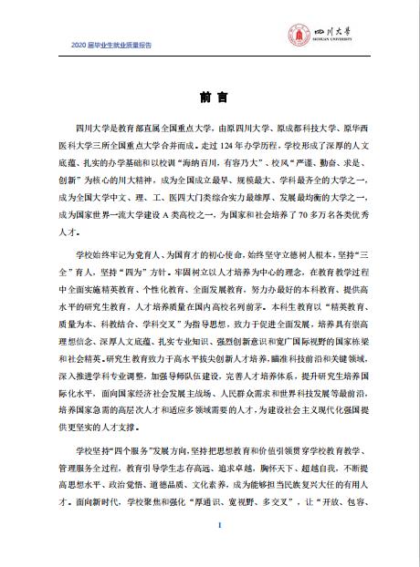 四川大學(xué)2020屆畢業(yè)生就業(yè)質(zhì)量報(bào)告