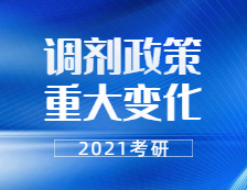 2021考研調劑：21考研調劑政策有重大變化！禁止跨門類調劑，學碩還能調劑專碩嗎？