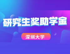 重磅數據！深圳大學2020研究生獎助學金大揭秘！