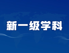 它們，有可能成為新的一級學(xué)科！