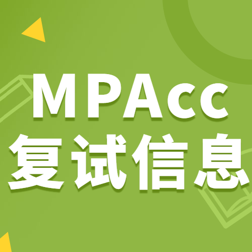 2021MPAcc復試：各院校會計碩士復試科目、復試內容、復試差額比等復試相關內容分析匯總