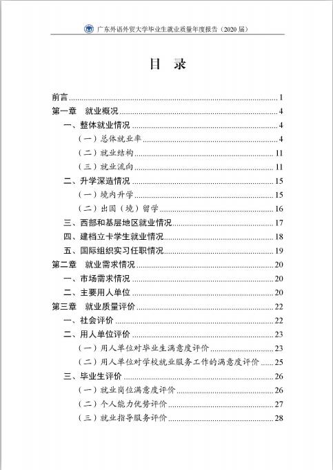 廣東外語外貿(mào)大學(xué)2020屆畢業(yè)生就業(yè)質(zhì)量報告