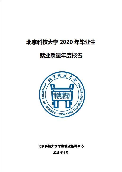 北京科技大學(xué)2020年畢業(yè)生就業(yè)質(zhì)量年度報(bào)告