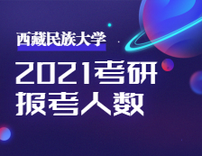 2021考研：西藏民族大學(xué)圓滿完成2021年全國(guó)碩士研究生招生考試初試工作