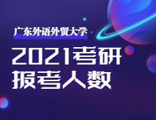 2021考研：廣東外語(yǔ)外貿(mào)大學(xué)2021年碩士研究生招生考試評(píng)卷工作圓滿結(jié)束