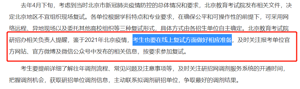 部分院校初試自命題閱卷已經結束，北京地區可能會線上復試