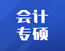 研招網發布：360行都需要，會計專碩情況一文解讀