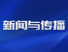 研招網發布：融合新聞與傳播，關于MJC，你了解多少？