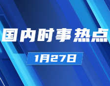 考研政治：1月27日時事熱點匯總：國家主席習近平1月26日晚同韓國總統文在寅、白俄羅斯總統盧卡申科通電話；公募基金管理規模達19.89萬億元創歷史新高；
