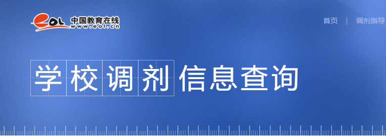 2021考研調劑：調劑院校分享，內附調劑信息查找途徑