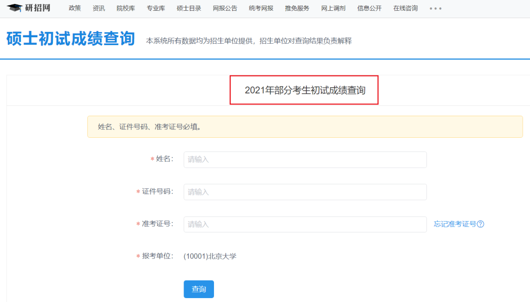 2021考研初試成績(jī)：安徽師范大學(xué)考研初試成績(jī)查詢?nèi)肟陂_(kāi)啟！初試成績(jī)已公布！