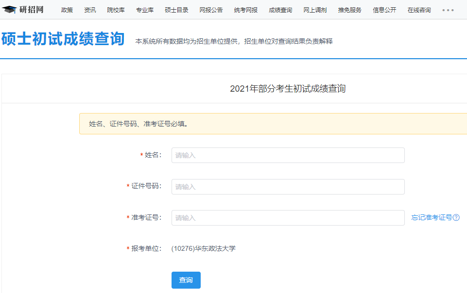 華東政法大學考研初試成績查詢入口開啟!