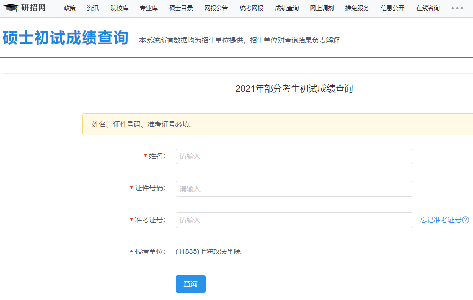 上海政法學(xué)院考研初試成績(jī)查詢?nèi)肟陂_(kāi)啟!