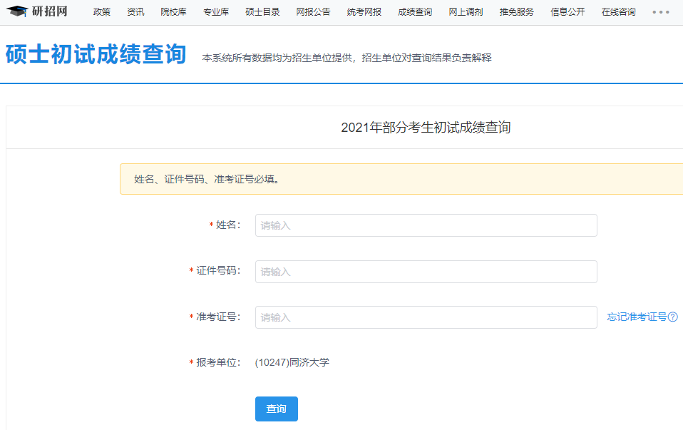 同濟大學(xué)考研初試成績查詢?nèi)肟陂_啟!