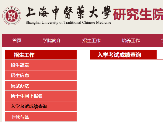 上海中醫藥大學考研初試成績查詢入口開啟!