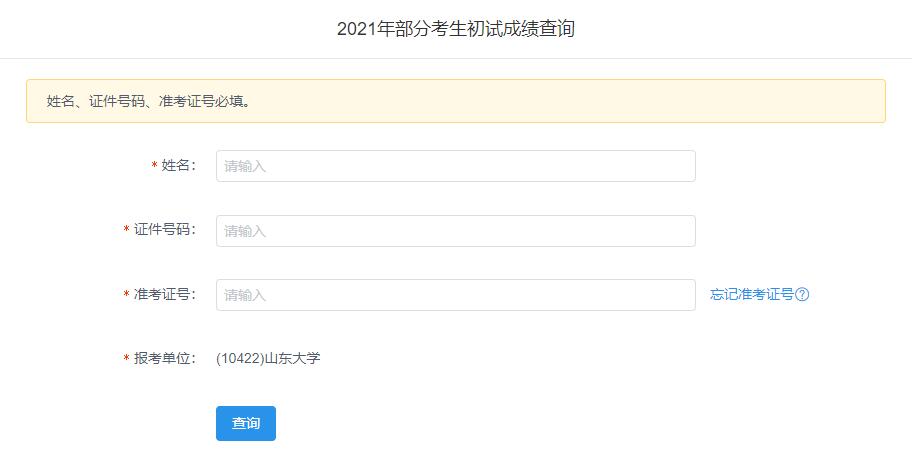 2021考研初試成績(jī)：山東大學(xué)考研初試成績(jī)查詢?nèi)肟陂_啟！初試成績(jī)已公布！