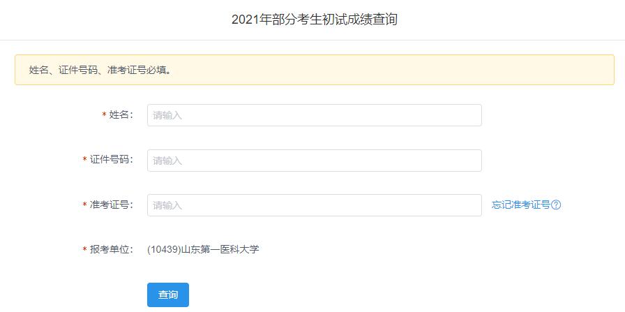 2021考研初試成績:山東第一醫(yī)科大學(xué)考研初試成績查詢?nèi)肟陂_啟!初試成績已公布!