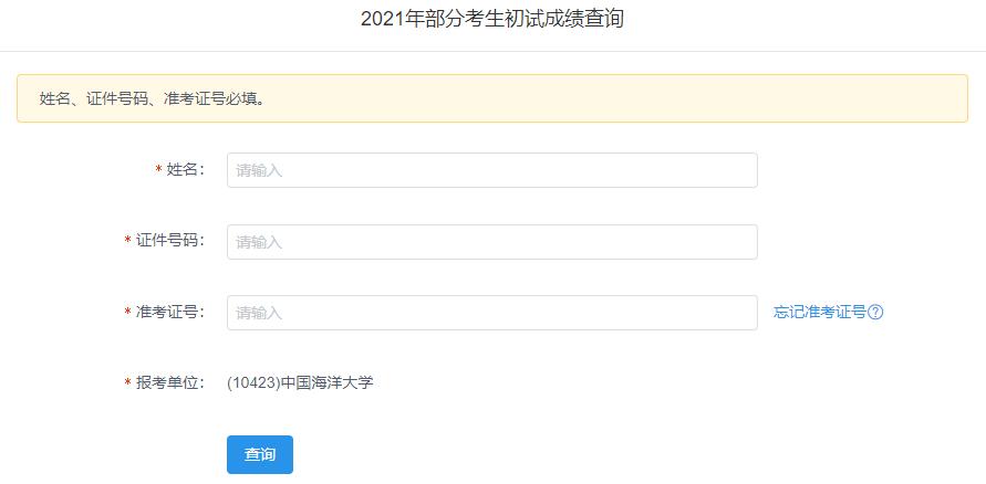 2021考研初試成績:中國海洋大學考研初試成績查詢入口開啟!初試成績已公布!