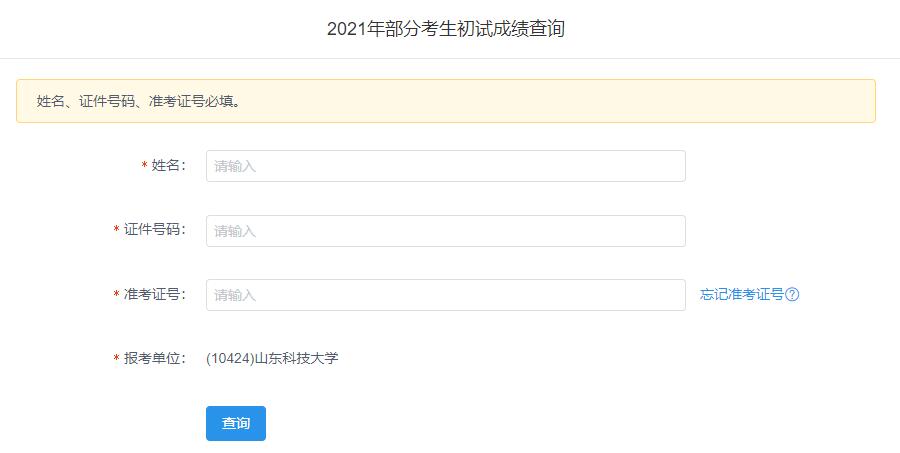 2021考研初試成績(jī):山東科技大學(xué)考研初試成績(jī)查詢?nèi)肟陂_啟!初試成績(jī)已公布!