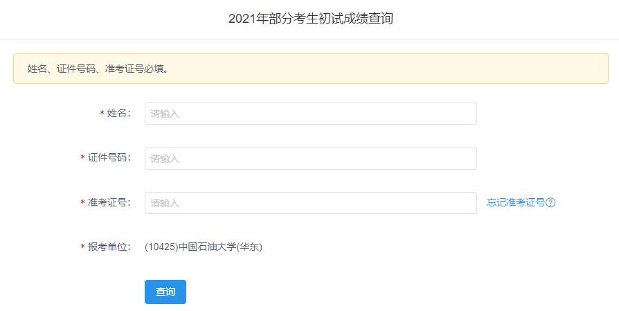 2021考研初試成績:中國石油大學(華東)考研初試成績查詢入口開啟!初試成績已公布!