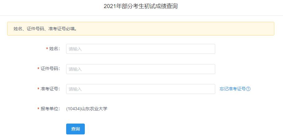 2021考研初試成績(jī):山東農(nóng)業(yè)大學(xué)考研初試成績(jī)查詢?nèi)肟陂_(kāi)啟!初試成績(jī)已公布!