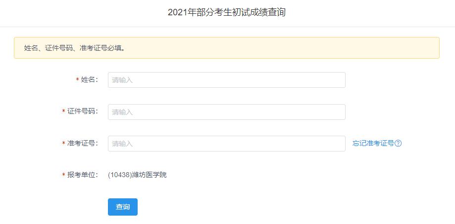 2021考研初試成績:濰坊醫(yī)學(xué)院考研初試成績查詢?nèi)肟陂_啟!初試成績已公布!