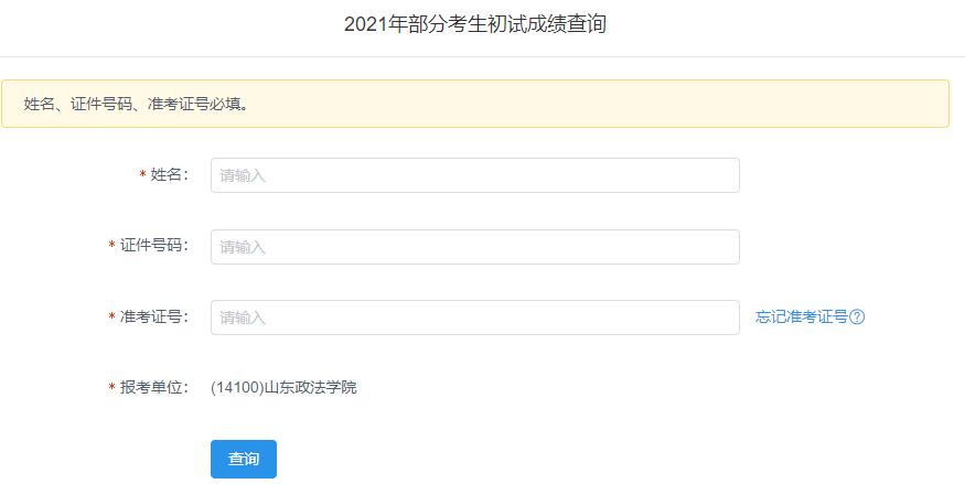 2021考研初試成績:山東政法學(xué)院考研初試成績查詢?nèi)肟陂_啟!初試成績已公布!