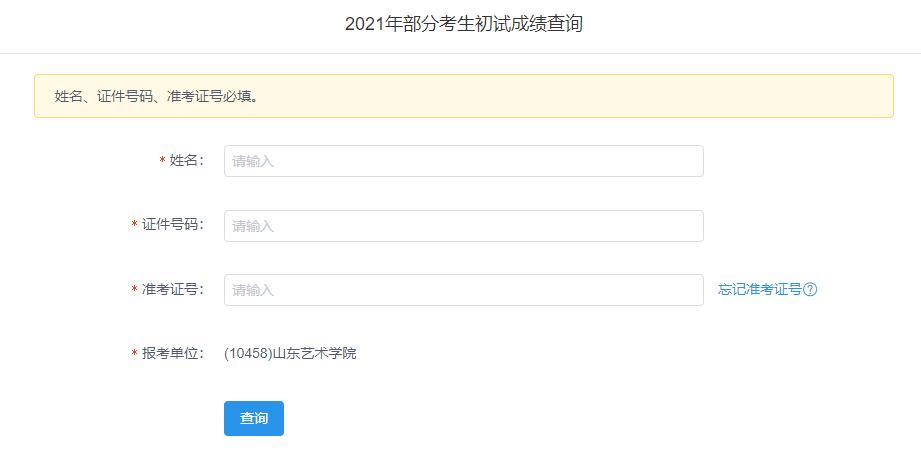 2021考研初試成績:山東藝術學院考研初試成績查詢入口開啟!初試成績已公布!