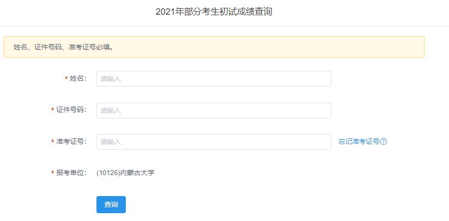 2021考研初試成績:內蒙古大學考研初試成績查詢入口開啟!初試成績已公布!