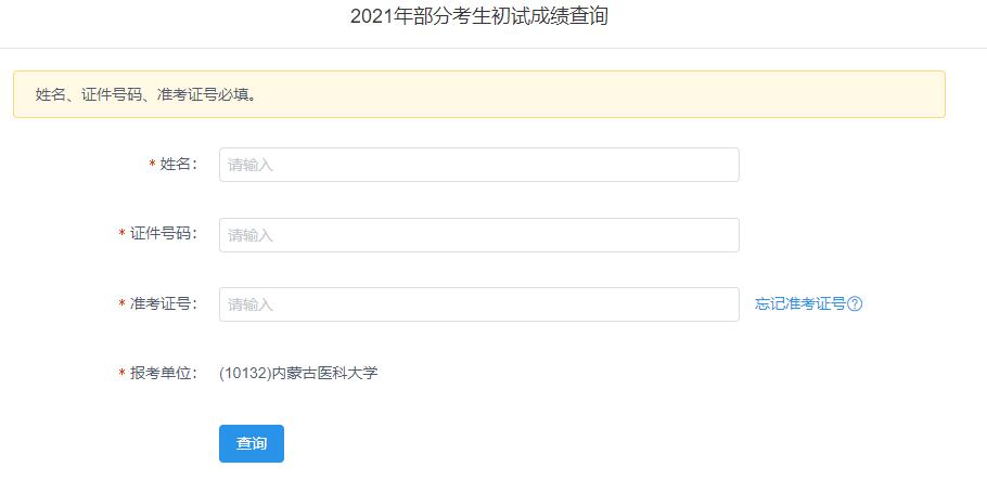 2021考研初試成績：內蒙古醫(yī)科大學考研初試成績查詢入口開啟！初試成績已公布！