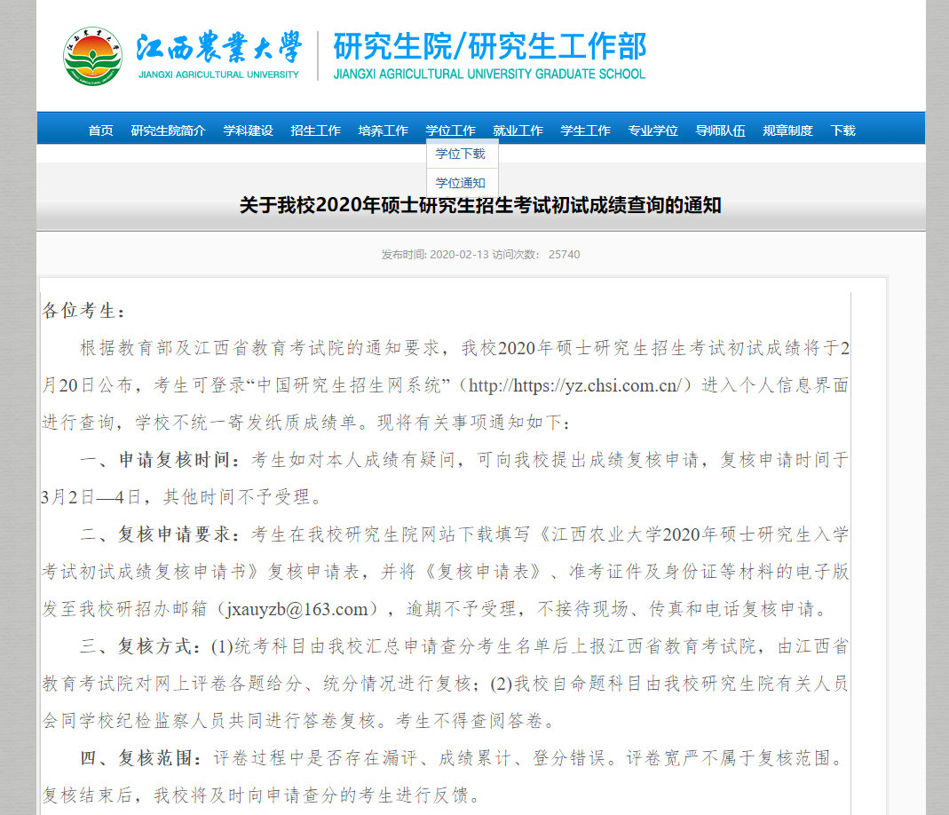 2021考研初試成績：江西農(nóng)業(yè)大學(xué)考研初試成績查詢?nèi)肟陂_啟！初試成績已公布！