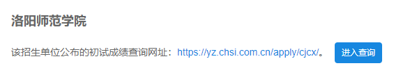 2021考研初試成績:洛陽師范學(xué)院考研初試成績查詢?nèi)肟陂_啟!初試成績已公布!